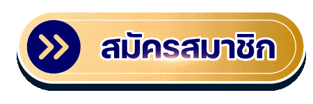 สมัครสมาชิก